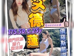 桃園定點俄羅斯高挑骨感車模艾德蓮