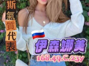 桃園定點美氣質女神伊森娜美